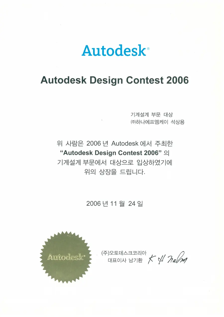 Autodesk Design Contest 2006 기계설계 부문 대상 상장